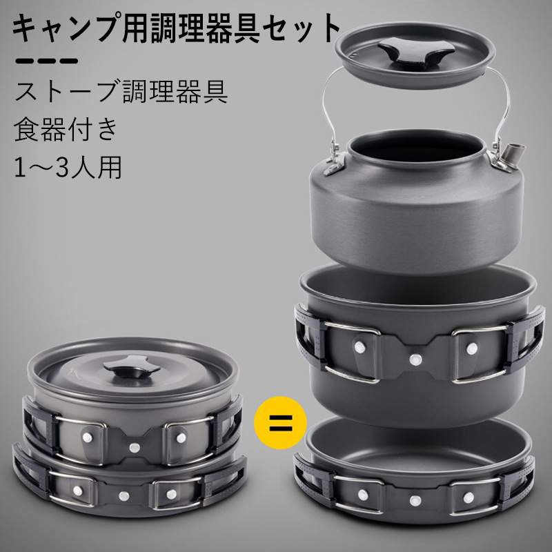 商品情報商品名：アウトドアキャンプ用調理器具セット適用人数：1-3人重量：約680G材質：食品グレードのアルミニウム、陽極酸化表面処理、ステンレス鋼ABS