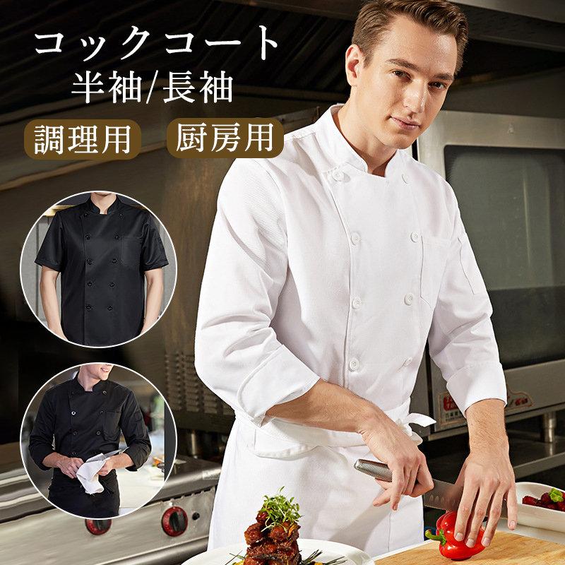 コック服 調理服 半袖 調理用 通気 制服 厨房用作業着 屋 屋 飲食店