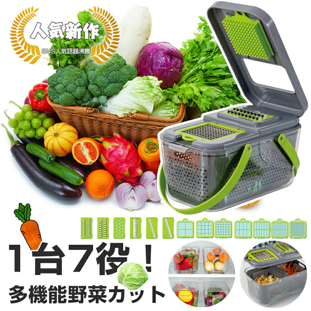 【13種類のブレード】野菜 千切り 1台7役 多機能 大根おろし器 千切り みじん切り おろし器 千 ...