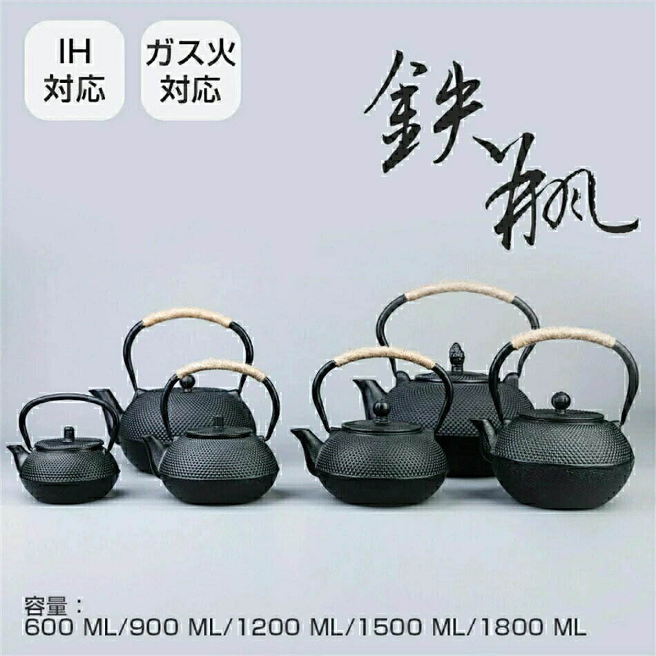 急須 鉄瓶 やかん 鉄びん 伝統工芸品 対応 火対応 直火 鉄瓶600ML/900ML/1200ML/1500ML/1800ML 食器 鉄..