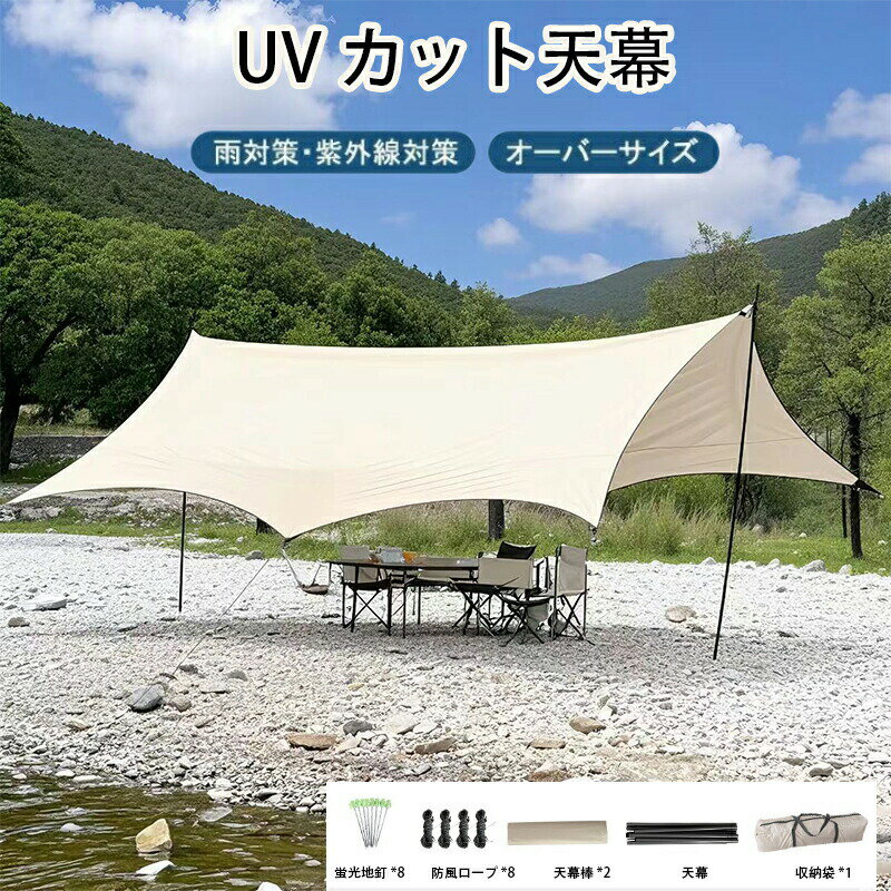 テント 天幕 防水 UVカット シェード テント 5点セット 日除け キャンプ 天幕シェード 軽量 遮熱 サン..