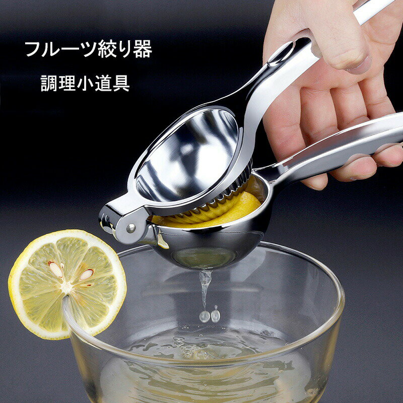 短納期 絞り器 絞り 搾り器 合金製 調理小道具 下ごしらえ用品 調理 調理器具 用品 果汁絞り 果物ジュ..