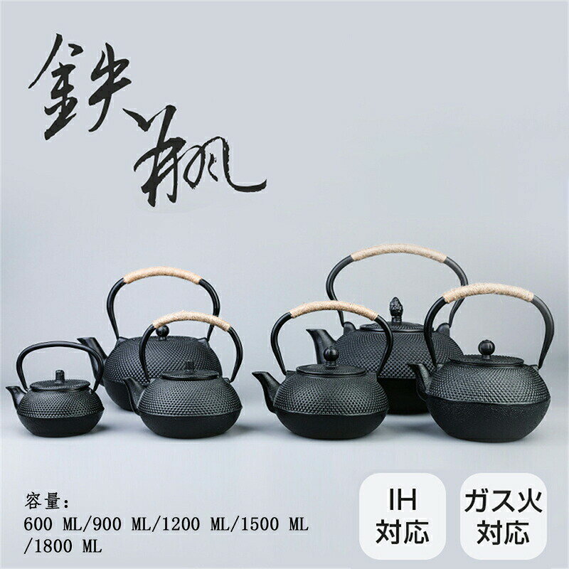 急須 鉄瓶 やかん 鉄びん 伝統工芸品 対応 火対応 直火 鉄瓶600ML/900ML/1200ML/1500ML/1800ML 食器 鉄製 ケッル 薬缶 茶器 茶道具 煎茶道具 鉄分補給 調理器具