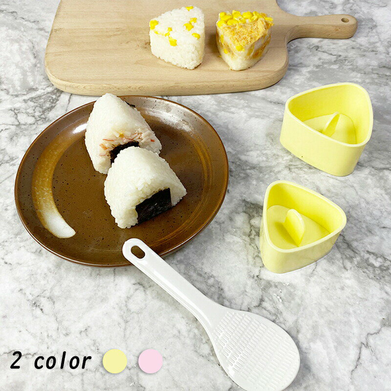 おにぎりメーカー おにぎり 型抜き おにぎり型 ラメーカー 押し型 おむすび 手作り 三角 ぬき型 弁当 料理型 道具 調理 便利 簡単 おしゃれ 大きい 小さい 送料無料