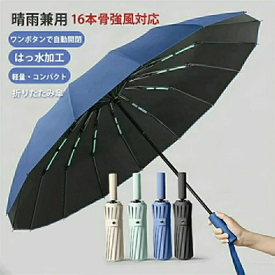 折りたたみ傘 晴雨兼用 自動開閉 ワンタッチ 傘 16本骨 メンズ レディース おりたたみ傘 紫外線カット 大きい 超撥水 耐風 晴れ雨兼用傘 メンズ傘 折り畳み傘 男性 大きめ 雨傘 風に強い 晴雨兼用 紳士 おしゃれ おすすめ ギフト プレゼント