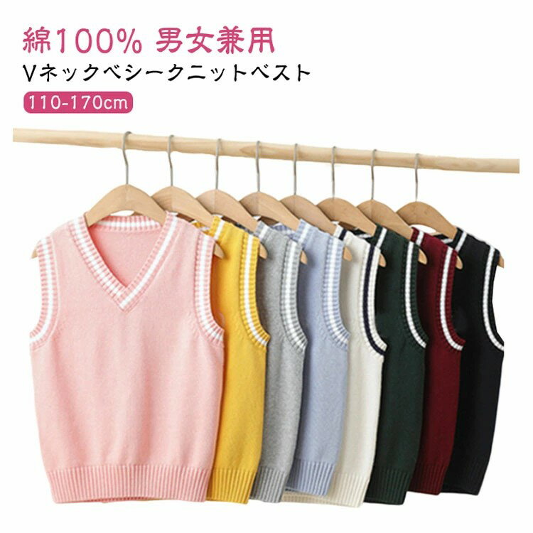 綿110-170cmVネックべシークニットベスト男女兼用制服と合わせて着るのもおすすめで、カジュアルな装いに合わせれば、学園風のスクールコーデに冠婚葬祭などフォーマルシーンでシャツやブラウスの上に着て、子供スーツのインナーとして温度調節にカジュアルからフォーマルまでシーンを問わず、男の子も女の子も清潔感漂う印象で着られるニットベストです。サイズ110cm 120cm 130cm 140cm 150cm 160cm 170cmサイズについての説明※上記サイズは平置き実寸になります。サイズ表の実寸法は商品によって1-3cm程度の誤差がある場合がございます。（単位：cm）素材綿色オフホワイト ピンク イエロー グレー モスグリーン ライトブルー ネイビー ワインレッド備考サイズ詳細等の測り方はスタッフ間で統一、徹底はしておりますが、実寸は商品によって若干の誤差(1cm〜3cm )がある場合がございますので、予めご了承ください。製造ロットにより、細部形状の違いや、同色でも色味に多少の誤差が生じます。パッケージは改良のため予告なく仕様を変更する場合があります。▼商品の色は、撮影時の光や、お客様のモニターの色具合などにより、実際の商品と異なる場合がございます。あらかじめ、ご了承ください。▼生地の特性上、やや匂いが強く感じられるものもございます。数日のご使用や陰干しなどで気になる匂いはほとんど感じられなくなります。▼同じ商品でも生産時期により形やサイズ、カラーに多少の誤差が生じる場合もございます。▼他店舗でも在庫を共有して販売をしている為、受注後欠品となる場合もございます。予め、ご了承お願い申し上げます。▼出荷前に全て検品を行っておりますが、万が一商品に不具合があった場合は、お問い合わせフォームまたはメールよりご連絡頂けます様お願い申し上げます。速やかに対応致しますのでご安心ください。綿110-170cmVネックべシークニットベスト男女兼用制服と合わせて着るのもおすすめで、カジュアルな装いに合わせれば、学園風のスクールコーデに冠婚葬祭などフォーマルシーンでシャツやブラウスの上に着て、子供スーツのインナーとして温度調節にカジュアルからフォーマルまでシーンを問わず、男の子も女の子も清潔感漂う印象で着られるニットベストです。サイズ110cm 120cm 130cm 140cm 150cm 160cm 170cmサイズについての説明※上記サイズは平置き実寸になります。サイズ表の実寸法は商品によって1-3cm程度の誤差がある場合がございます。（単位：cm）素材綿色オフホワイト ピンク イエロー グレー モスグリーン ライトブルー ネイビー ワインレッド備考サイズ詳細等の測り方はスタッフ間で統一、徹底はしておりますが、実寸は商品によって若干の誤差(1cm〜3cm )がある場合がございますので、予めご了承ください。製造ロットにより、細部形状の違いや、同色でも色味に多少の誤差が生じます。パッケージは改良のため予告なく仕様を変更する場合があります。▼商品の色は、撮影時の光や、お客様のモニターの色具合などにより、実際の商品と異なる場合がございます。あらかじめ、ご了承ください。▼生地の特性上、やや匂いが強く感じられるものもございます。数日のご使用や陰干しなどで気になる匂いはほとんど感じられなくなります。▼同じ商品でも生産時期により形やサイズ、カラーに多少の誤差が生じる場合もございます。▼他店舗でも在庫を共有して販売をしている為、受注後欠品となる場合もございます。予め、ご了承お願い申し上げます。▼出荷前に全て検品を行っておりますが、万が一商品に不具合があった場合は、お問い合わせフォームまたはメールよりご連絡頂けます様お願い申し上げます。速やかに対応致しますのでご安心ください。