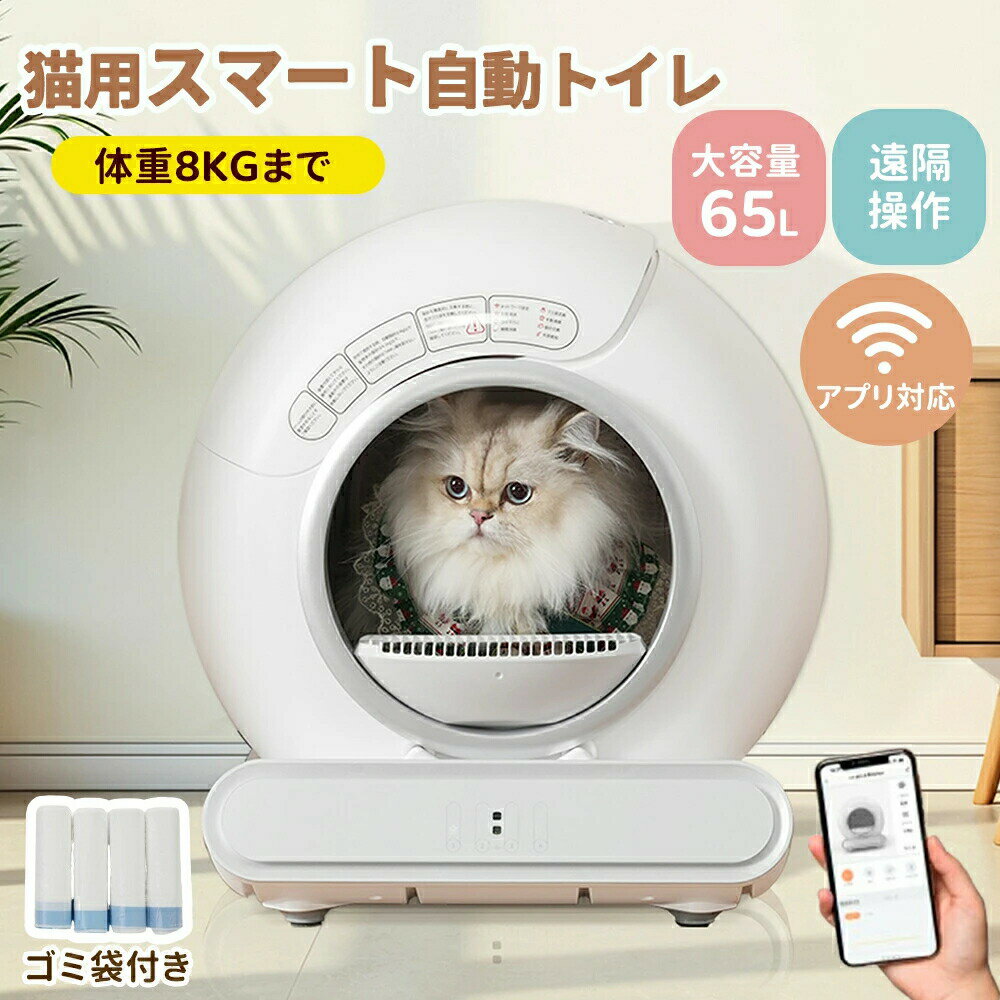 【大容量65L/アプリ対応】自動ネコトイレ 猫 トイレ 大容量 猫用 猫トイレ ゴミ袋付き 自動 清掃 重量センサー 安全 多頭飼い 大容量 留守番 脱臭 猫砂...