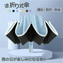 Sinessy 楽天市場店 新生活用品 折りたたみ傘 自動開閉 逆折り 10本骨 超撥水 ワンタッチ 反射テープ付き レディース 紫外線遮断 UPF50+ 折り...