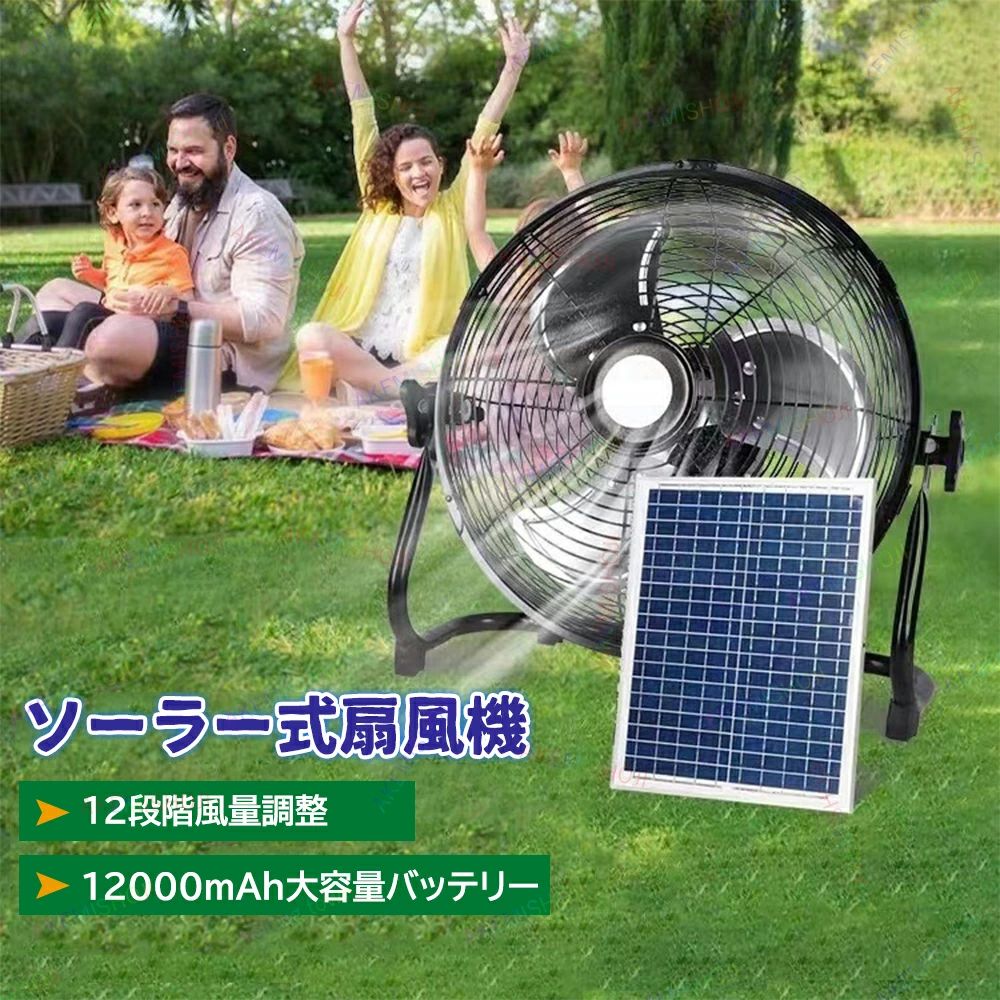 扇風機 ソーラーファン ソーラーパワーファン ソーラー扇風機 送風機 携帯扇風機 バッテリー内蔵 太陽光 冷風扇 屋外 キャンプ アウトドア ソーラー電池 モバイルバッテリー スマホ充電 18000mAh 持ち運びに便利 ソーラーパネル 太陽光発電 12段階風量 防災 12インチ