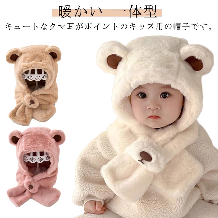 キュートなクマ耳がポイントのキッズ用の帽子です。 帽子とマフラーが一体型になっていて、首まであったか！ もこもこボアで防寒対策バッチリ 顔まわりをすっぽり覆ってくれるので真冬でも寒さを気にせずおしゃれを楽しめます。 かぶった姿も何とも可愛ら...