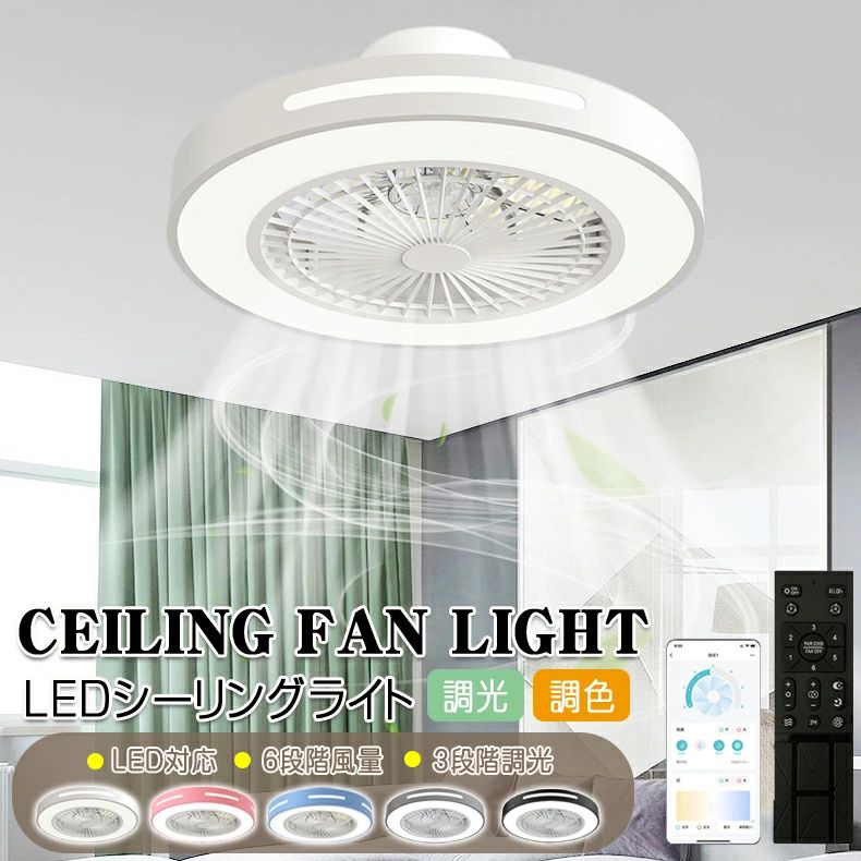 室内风机 - シーリングファンライト LED シーリングファン サーキュレーター シーリングライト 高輝度 8畳 10畳 調光 調色 風量調節可 常夜灯 ファン付き リモコン付き 遠隔操作 空気循環 照明器具 天井照明 省エネ 節電 家庭用 リビング 寝室 部屋 洋室 和室