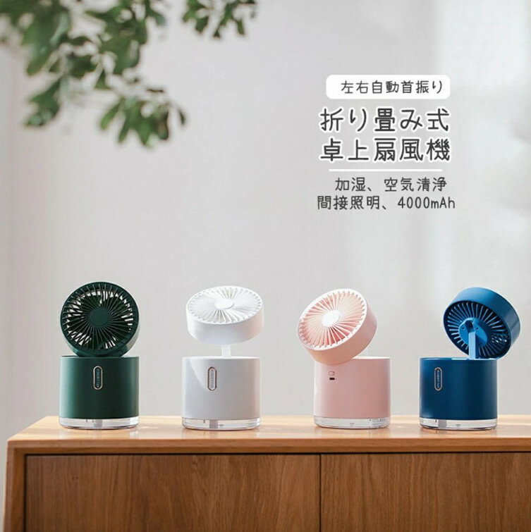 卓上 扇風機 冷風機 冷風扇 小型 充電式 一台五役 送風 冷やし 加湿 空気清浄 間接照明 大容量 静音 3段階風量 2段階ミスト 上向き調整 左右自動首振り 分解清掃可 usb 省エネ 熱中症対策 オフィス 寝室 プレゼント