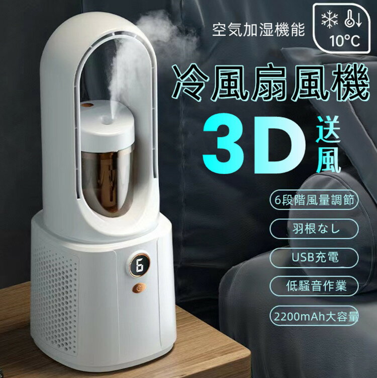 冷風扇風機 羽なし 6段階風量調節 一台多役 サーキュレーター 小型 DCモーター 卓上 空気清浄機 一台多役 usb充電式 空気の循環 持ち運..