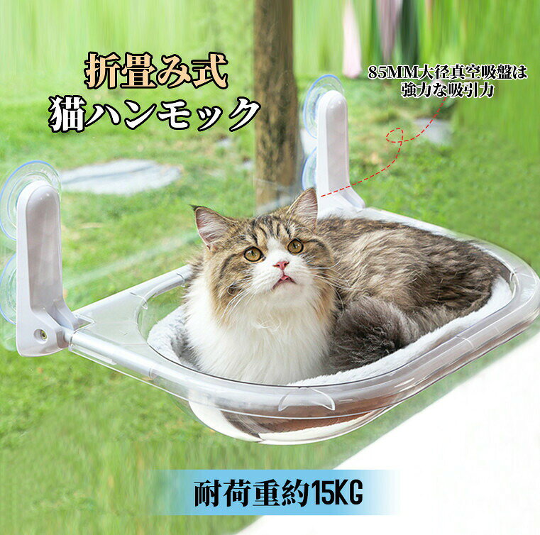 商品情報??折畳み式猫ハンモック，使用しない時窓にピッタリ折り畳み可能なデザイン，部屋のスペースを節約します。??宇宙カプセルはアクリル素材で作られており、透明度が高く美しい外観で、透明なデザインにより、ペットの動きを観察することができ、相互作用の楽しみも増えます。??直径82mmの大型吸盤4つで作動。強力なネジ式吸盤を使用しているので、窓ガラスにしっかり吸着，猫 ハンモック全体が安定するため，ニャンコが強く飛び乗りでも大丈夫。約15kgの耐荷重を実現しています。??高いところが大好きな猫ちゃんに設計した、吸盤タイプ式猫窓用ハンモック、調節簡単でどこでも自由に設置可能です。子猫用の低い位置、成猫用の高い位置など、好きな高さの位置を変えて，愛猫は安心して猫窩に横たわり、窓の外の景色を楽しみ、快適な日光浴を満喫することができます。??吸盤で取り付け簡単，壁に穴をあける必要がなく、窓やタイルなどの滑らかな表面に貼り付けるだけで完了です。付属の肌触りがいい純綿マットは洗濯可能，マットを加えて秋冬の寒気をシャッドダウン。汚れたらいつでも簡単にお手入れできて清潔に保てます。商品情報??折畳み式猫ハンモック，使用しない時窓にピッタリ折り畳み可能なデザイン，部屋のスペースを節約します。??宇宙カプセルはアクリル素材で作られており、透明度が高く美しい外観で、透明なデザインにより、ペットの動きを観察することができ、相互作用の楽しみも増えます。??直径82mmの大型吸盤4つで作動。強力なネジ式吸盤を使用しているので、窓ガラスにしっかり吸着，猫 ハンモック全体が安定するため，ニャンコが強く飛び乗りでも大丈夫。約15kgの耐荷重を実現しています。??高いところが大好きな猫ちゃんに設計した、吸盤タイプ式猫窓用ハンモック、調節簡単でどこでも自由に設置可能です。子猫用の低い位置、成猫用の高い位置など、好きな高さの位置を変えて，愛猫は安心して猫窩に横たわり、窓の外の景色を楽しみ、快適な日光浴を満喫することができます。??吸盤で取り付け簡単，壁に穴をあける必要がなく、窓やタイルなどの滑らかな表面に貼り付けるだけで完了です。付属の肌触りがいい純綿マットは洗濯可能，マットを加えて秋冬の寒気をシャッドダウン。汚れたらいつでも簡単にお手入れできて清潔に保てます。