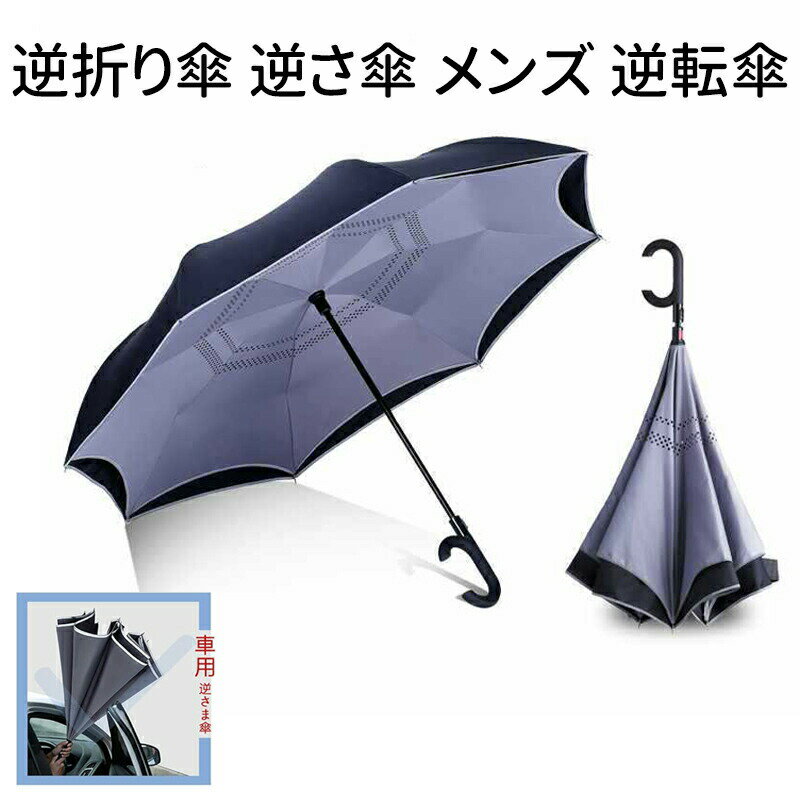 雨傘 逆折り傘 逆さ傘 メンズ 逆転傘 風に強い傘 自立式 大きいサイズ 熱中症対策 手離れC型手元 自動閉じる 高強度カーボンファイバー 撥水加工 強い傘 台風対応 耐風傘 台風対応 梅雨対応