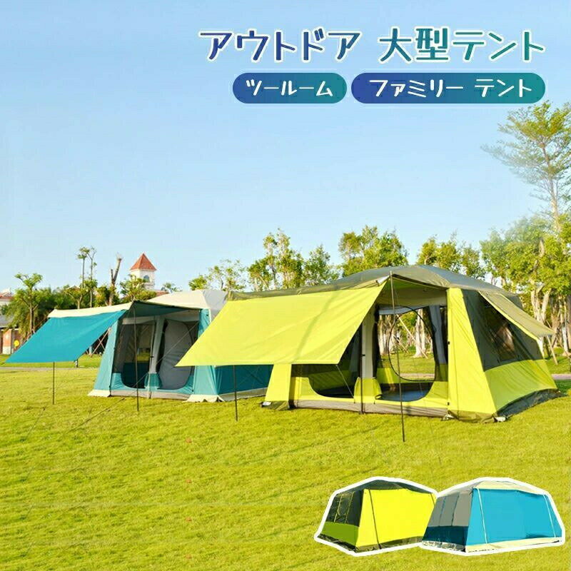 Rakuten - アウトドア 大型テント ファミリー テント ツールーム ファミリーキャンプテント 6人 8人 12人 大家族 合宿 大人数 耐水圧 3000mm 部屋 スクリーン テント レジャー バーベキュー フルクローズ 防災 避難用 おうちキャンプ ベランピング