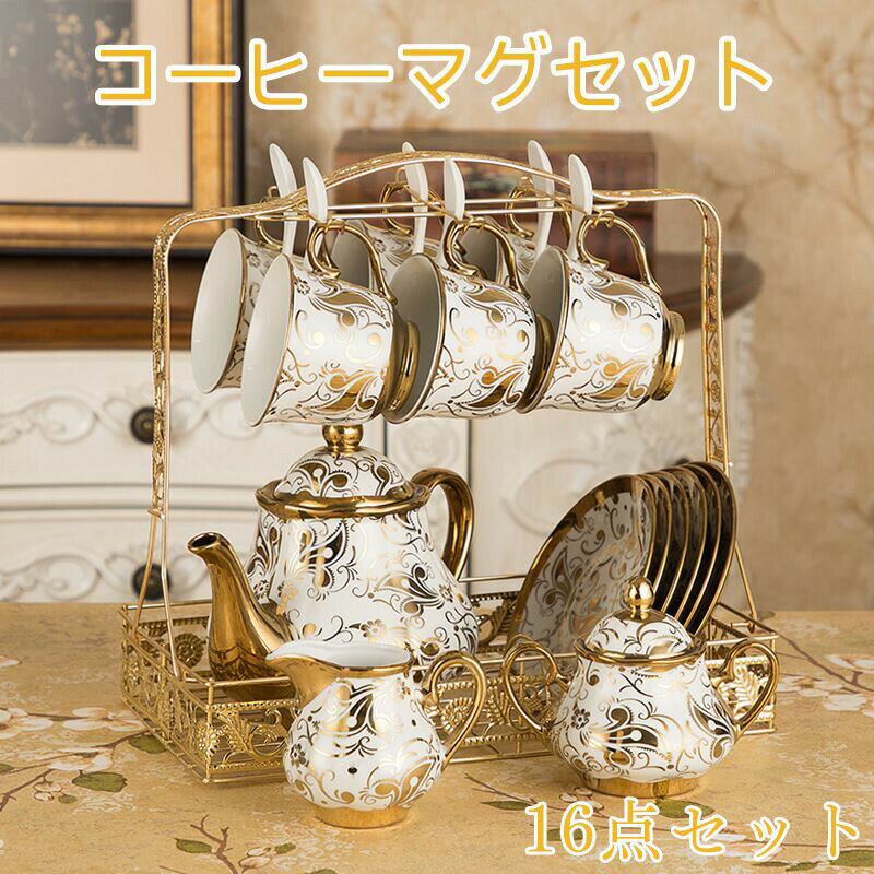 送料無料　コーヒーカップセット　ティーカップ　4タイプ　16点セット　北欧　ナチュラル 来客用 おし..