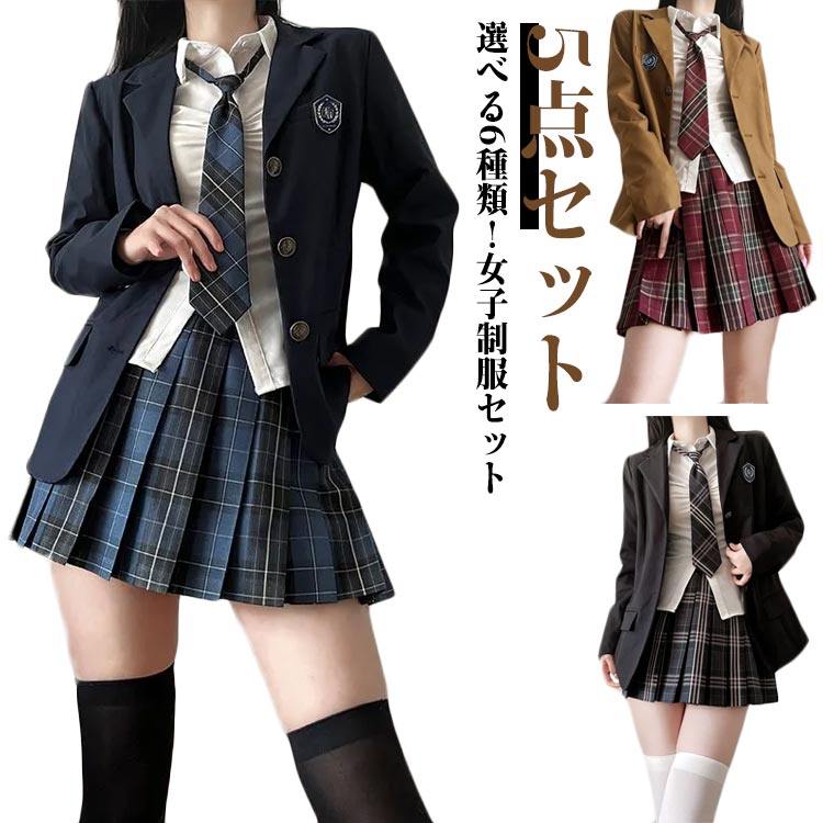 選べる6種類女子制服セット　5点セット ブレザー、スカート、シャツ、ネクタイ、のお得な5点セットです シワになりにくく、丈夫な生地を使用しています。 学生制服にも、なんちゃって制服にもおすすめ。サイズS M L XL 2XLサイズについての説明S M L XL 2XL素材ポリエステル色5点セットA 5点セットB 5点セットC 5点セットD 5点セットE 5点セットF備考サイズ詳細等の測り方はスタッフ間で統一、徹底はしておりますが、実寸は商品によって若干の誤差(1cm〜3cm )がある場合がございますので、予めご了承ください。 商品の色は、撮影時の光や、お客様のモニターの色具合などにより、実際の商品と異なる場合がございます。あらかじめ、ご了承ください。 製品によっては、生地の特性上、洗濯時に縮む場合がございますので洗濯時はご注意下さいませ。 ▼色味の強い製品によっては他の衣類などに色移りする場合もございますので、速やかに（脱水、乾燥等）するようにお願いいたします。 ▼生地によっては摩擦や汗、雨などで濡れた時は、他の製品に移染する恐れがございますので、着用の際はご注意下さい。 ▼生地の特性上、やや匂いが強く感じられるものもございます。数日のご使用や陰干しなどで気になる匂いはほとんど感じられなくなります。選べる6種類女子制服セット　5点セット ブレザー、スカート、シャツ、ネクタイ、のお得な5点セットです シワになりにくく、丈夫な生地を使用しています。 学生制服にも、なんちゃって制服にもおすすめ。サイズS M L XL 2XLサイズについての説明S M L XL 2XL素材ポリエステル色5点セットA 5点セットB 5点セットC 5点セットD 5点セットE 5点セットF備考サイズ詳細等の測り方はスタッフ間で統一、徹底はしておりますが、実寸は商品によって若干の誤差(1cm〜3cm )がある場合がございますので、予めご了承ください。 商品の色は、撮影時の光や、お客様のモニターの色具合などにより、実際の商品と異なる場合がございます。あらかじめ、ご了承ください。 製品によっては、生地の特性上、洗濯時に縮む場合がございますので洗濯時はご注意下さいませ。 ▼色味の強い製品によっては他の衣類などに色移りする場合もございますので、速やかに（脱水、乾燥等）するようにお願いいたします。 ▼生地によっては摩擦や汗、雨などで濡れた時は、他の製品に移染する恐れがございますので、着用の際はご注意下さい。 ▼生地の特性上、やや匂いが強く感じられるものもございます。数日のご使用や陰干しなどで気になる匂いはほとんど感じられなくなります。