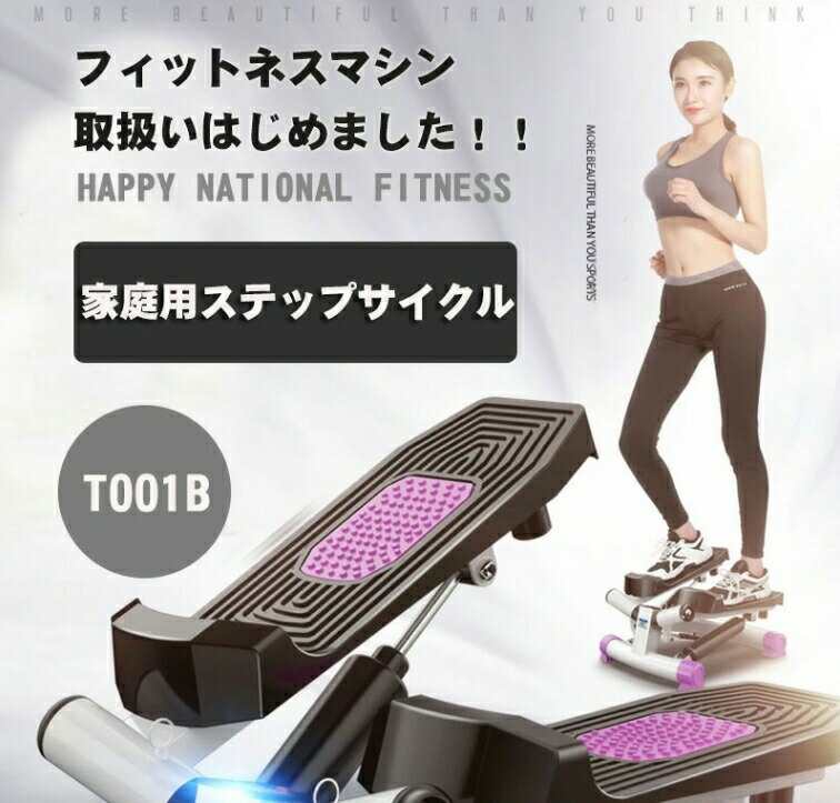 ウォーキング健康ステッパー　男女兼用フィットネス用エクササイズマシン　有酸素運動／筋トレ用に最適