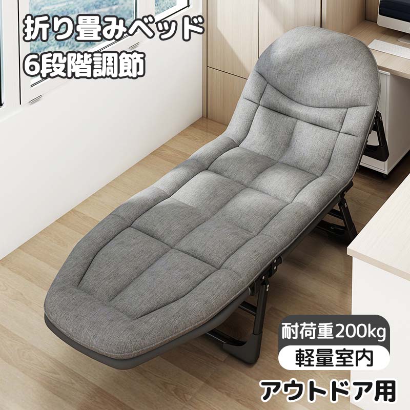 簡易ベッド 折り畳み 室内 組み立て簡単 6段階調節 折り畳みベッド コンパクト折りたたみベッド通気性 軽量室内 アウトドア用 仮眠 庭 車中泊 日光浴 防災や来客用ベッド 寝心地良収納便利 耐荷重200kg