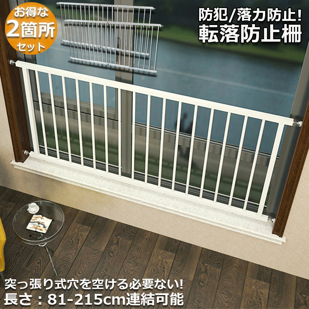 転落防止柵 転落防止 2ヶ所セット 窓 ベビーガード 窓フェンス 窓 防犯 子供 ベビーフェンス ウィンドガード 連結可能 窓 突っ張り 転落防止柵 セーフティー 育児 安全ゲート 幼稚園