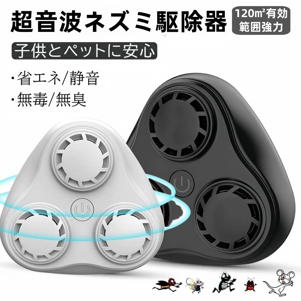 ネズミ駆除 超音波 強力 鼠駆除 ねずみ駆除 駆除器 駆除範囲120~150畳 省エネ 静音 ネズミ撃退器 電磁波 三つスピーカー コンセント式 蚊/百足/ゴキブリ/ねずみ/コウモリ/クモ撃退 の宿敵 無毒無臭 便利衛生 やペットにも安心 ネズミ対策 ネズミ捕り 虫除け 電池充電不要