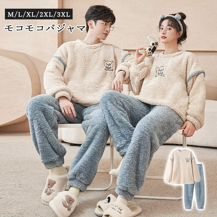 パジャマ 秋冬 もこもこ カップル ペア ルームウェア 可愛い 長袖 上下セット もこもこ パジャマ レディース メンズ カップル 部屋着 着る毛布 秋 結婚祝い プレゼント ペアパジャマ カップル 冬 お揃い ギフト カップル ルームウェア レディース ペア部屋着