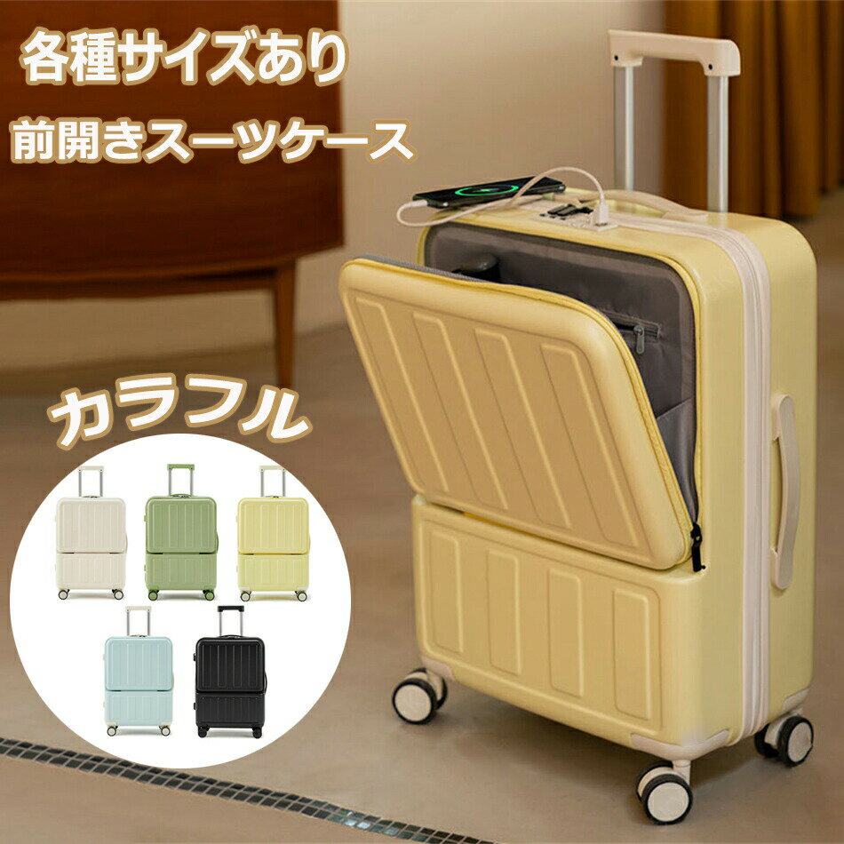 前開き スーツケース USBポート付き キャリーケース 機内持ち込み キャリーバッグ 軽量設計 大容量 耐衝撃 静音 大容量 多収納ポケット 修学旅行 海外旅行 夏休み 泊まる 出張 2泊 3泊 S/M/L/XLサイズ