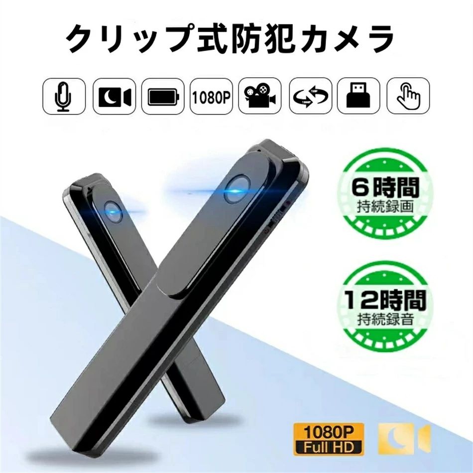 クリップ式防犯カメラ 小型長時間録画小型防犯カメラ 小型監視カメラ 小型ビデオカメラ ペンクリップ型 浮気調査 録音対応 暗視ペン 防犯カメラクリップ式 防犯カメラ 小型 ビデオカメラ 1080P1920 小型