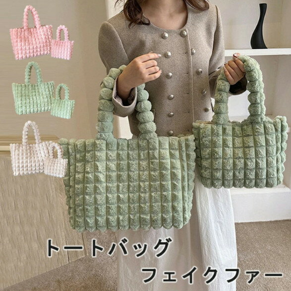 【送料無料】トートバッグ レディース フェイクファー通勤 軽量 大きめ 鞄 マグネット式 A4対応 2way ハンドバッグ 通勤バッグ トート 無地 大容量 弁当 収納 大人 上品 ショッピング お買い物 軽い バッグ プレゼント ふわふわ もこもこ 可愛い おしゃれ