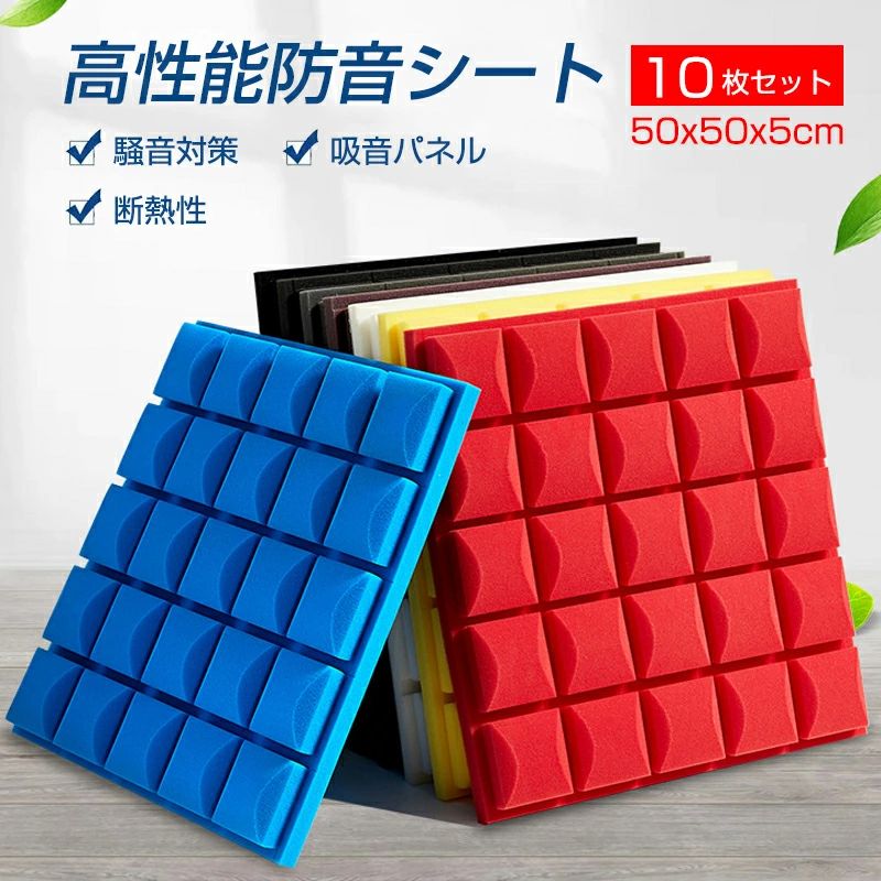商品情報【カラー】：ブルー、パープル、ブラック、グレー、イェロー、レッド仕様：50×50×50cm/枚1-2mmの誤差がでる場合もあります。吸音：部屋の中で出した音が遮音などで外に伝わらず跳ね返ってきた反響音を吸収するもの 遮音：伝わってくる音を遮ること。部屋の中や外からの音を通さない効果がある家庭でも簡単に使用できる吸音材です。壁に固定するための付属品はありません。騒音対策に役立つ！特にマンションやアパート住まいの方、または小さなお子さんのいる家庭などにとっては騒音による苦情やトラブルは避けたい。壁や外に伝わる騒音や振動を軽減して今までよりも静かに保ちたい。【幅広い用途】：これらの音響バネスには多くの用途があり、プロのレコーディングスタジオ、コンサートホール、家で使用、ホームシアター、ステージ、リハーサルルーム、ポッドキャスト、飾り、ビアノ、音楽ホームなどでの吸音材に適しております。【使用方法】：インストール簡単。タオルで壁を拭く、乾燥した後裏側の紙を剥く、壁に貼り付ける。購入に不満がある、または質問がある場合、こちらに連絡してください。いつまでもお客様の問題を解決して差し上げます。商品情報【カラー】：ブルー、パープル、ブラック、グレー、イェロー、レッド仕様：50×50×50cm/枚1-2mmの誤差がでる場合もあります。吸音：部屋の中で出した音が遮音などで外に伝わらず跳ね返ってきた反響音を吸収するもの 遮音：伝わってくる音を遮ること。部屋の中や外からの音を通さない効果がある家庭でも簡単に使用できる吸音材です。壁に固定するための付属品はありません。騒音対策に役立つ！特にマンションやアパート住まいの方、または小さなお子さんのいる家庭などにとっては騒音による苦情やトラブルは避けたい。壁や外に伝わる騒音や振動を軽減して今までよりも静かに保ちたい。【幅広い用途】：これらの音響バネスには多くの用途があり、プロのレコーディングスタジオ、コンサートホール、家で使用、ホームシアター、ステージ、リハーサルルーム、ポッドキャスト、飾り、ビアノ、音楽ホームなどでの吸音材に適しております。【使用方法】：インストール簡単。タオルで壁を拭く、乾燥した後裏側の紙を剥く、壁に貼り付ける。購入に不満がある、または質問がある場合、こちらに連絡してください。いつまでもお客様の問題を解決して差し上げます。