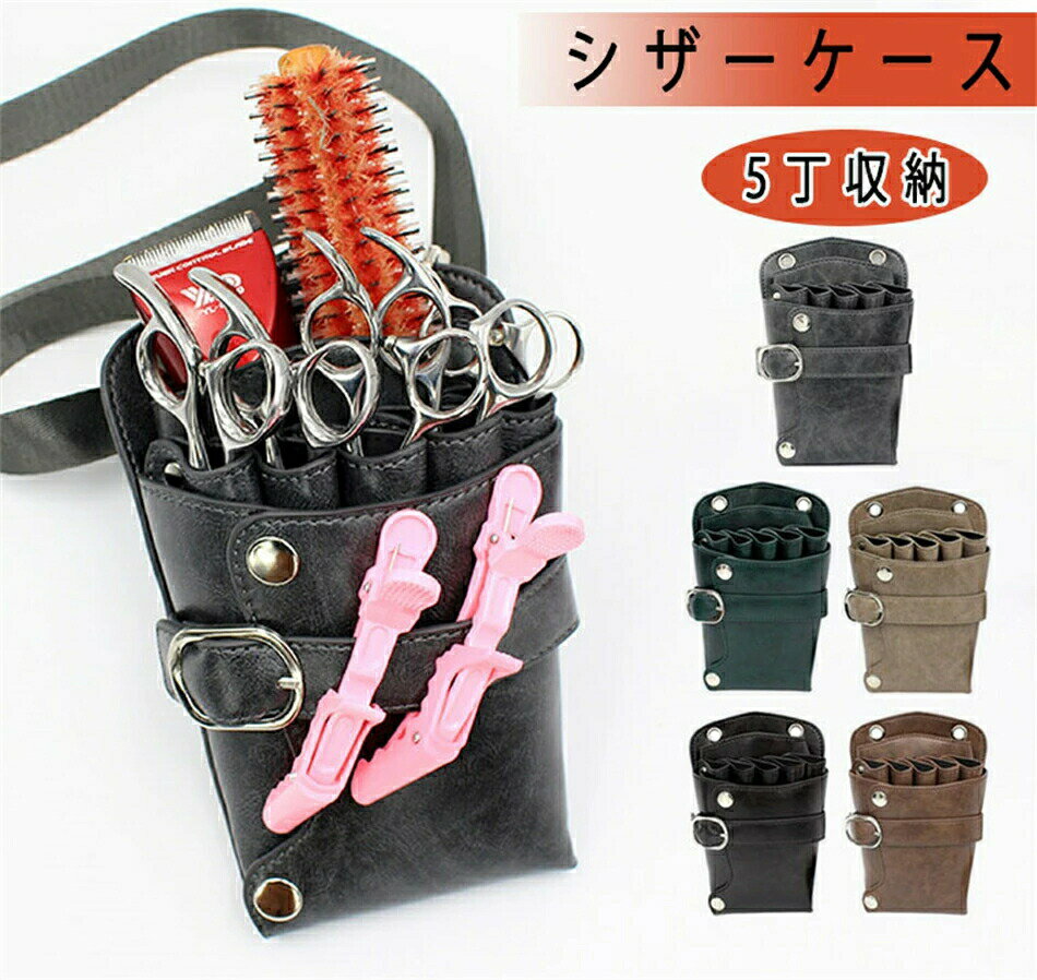 シザーケース5丁収納 収納 トリマー 美容師 ヴィンテージ ビンテージ ウエストポーチ PUレザー 腰掛け ..