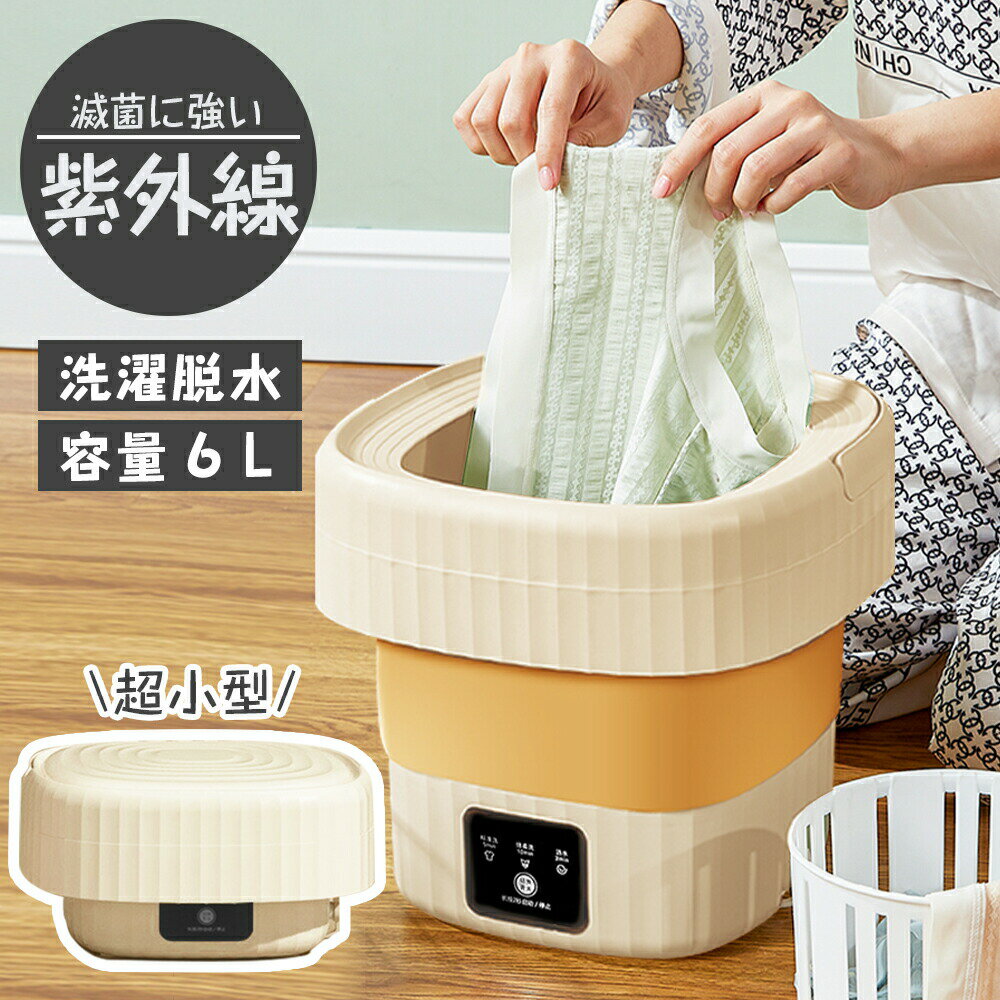 6L大容量 折りたたみ 洗濯機 UVC紫外線 3段調節 小型 バケツ型洗濯機 洗濯脱水機能 静音設計 一台多役 操作簡単 省スペース 安全 耐久性抜群 折りたたみ収納 一人暮らし 折り畳み コンパクト 収納便利 彼女 彼氏 誕生日 ギフト 節水対策 旅行出張 衛生