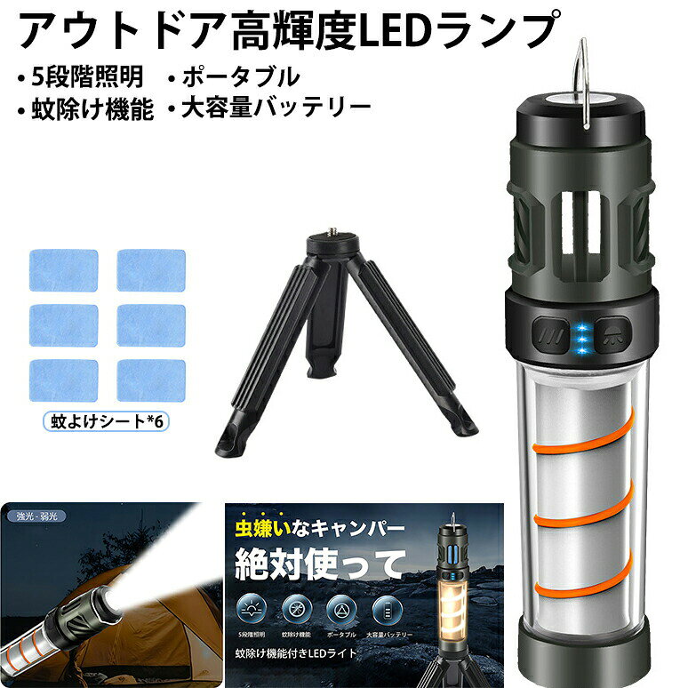 LEDライト 蚊除け×ランタン アウトドアライト キャンピングライト キャンプ アウトドア 不快害虫対策グッズ 蚊虫防止 蚊取り 虫除け 災害用 三脚付き 虫ケア用品 虫対策