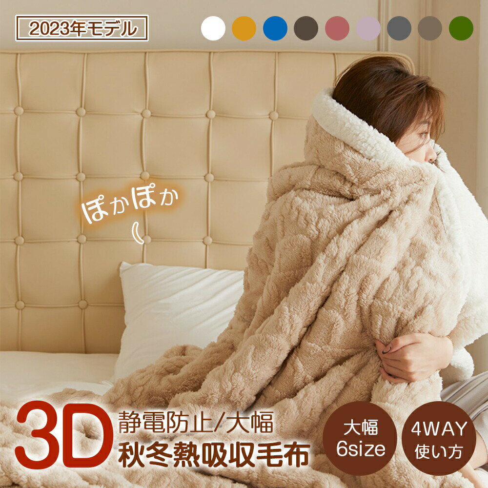 毛布 シングル ブランケット フランネル 家族用 ひざ掛け 膝掛け セミダブル 掛け毛布 ダブル 毛布布団 ふとん 掛け布団 あったか 暖かい ふわふわ 洗濯可 静電気防止 抗菌防臭 おしゃれ ポカポカ 羽毛布団 一人暮らし 誕生日 ギフト