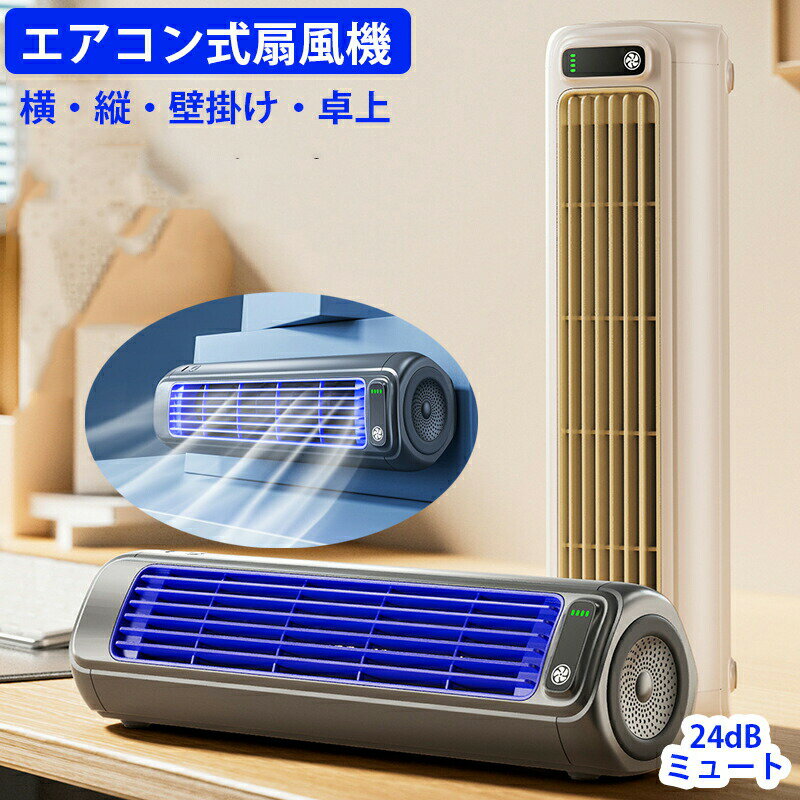 横・縦・壁掛けでも使用できるエアコン式扇風機 強風 卓上扇風機 壁掛け扇風機 ハ...