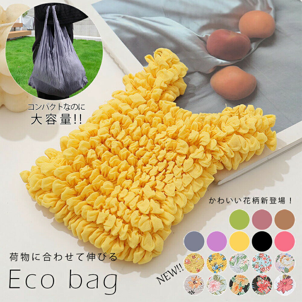【花柄新登場】 エコバッグ 小さめ 大容量 コンビニ 伸びるエコバッグ お弁当 ミニ レジ袋 コンパクト トートバッグ ランチバッグ 伸縮 簡単 畳まない A4 軽量 プリーツ 伸びる 可愛い のびる ドロールバッグ ショッピングバッグ バッグ おしゃれ サブバッグ