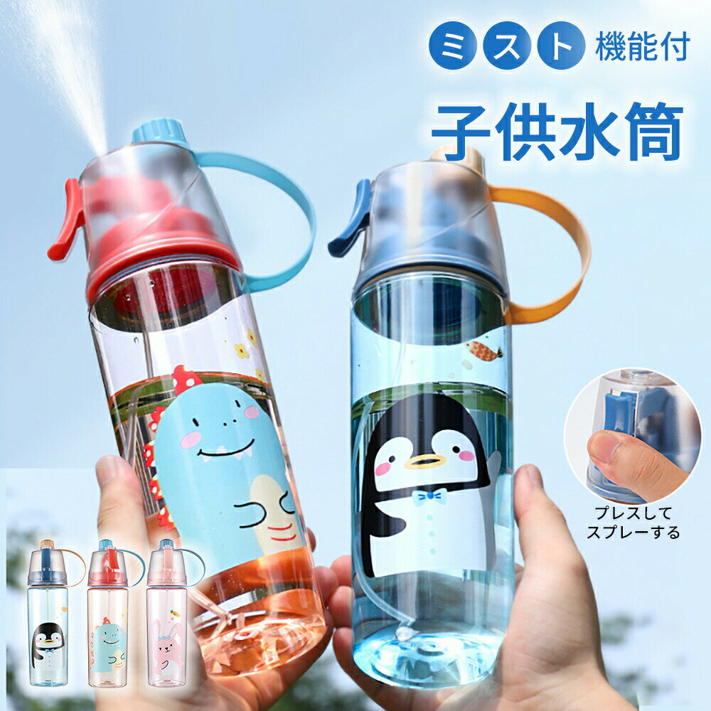 2WAY ウォーターボトル 子ども 水筒 ミスト 子供 水筒 600ml 水分補給 直飲み ドリ...
