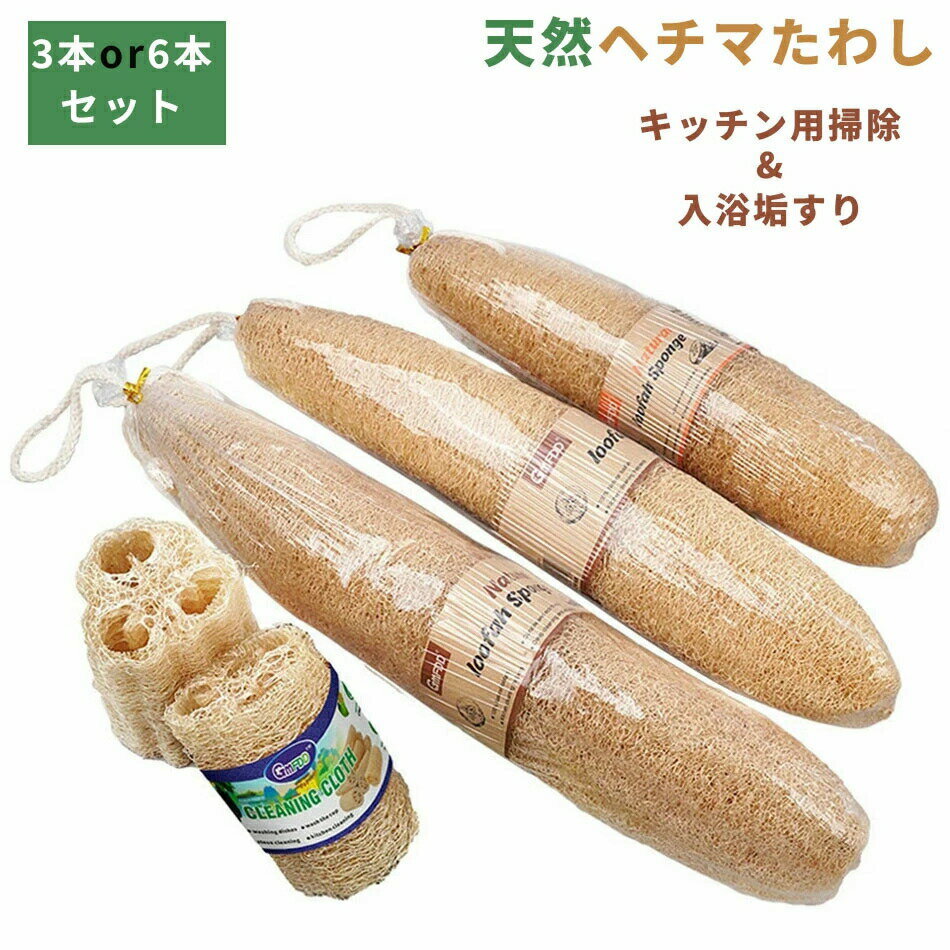 送料無料 お得な3本or6本セット 天然ヘチマたわし ふきん ヘチマスポンジ 乾燥たわしスポンジ 油汚れ 糸瓜 ヘチマ束子 食器洗い 食器用スポンジ 油汚れ シンク キッチン用品 脱プラ 掃除が簡単 吸水 天然素材
