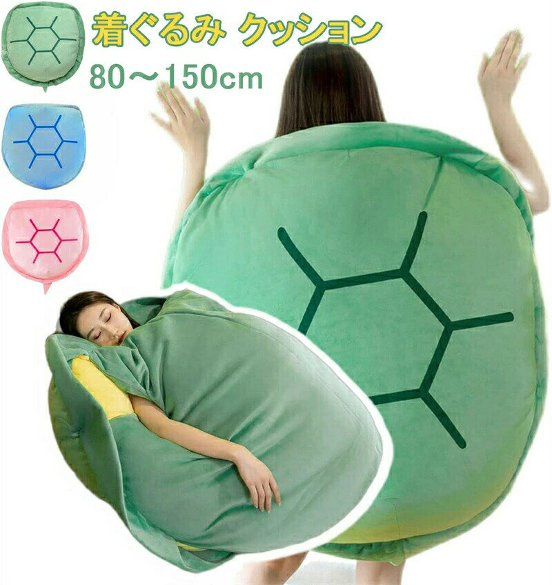 着ぐるみ 亀の甲羅クッション ぬいぐるみ 特大サイズ 着用可能 クッション 抱き枕 カメ ぬいぐるみ 座..