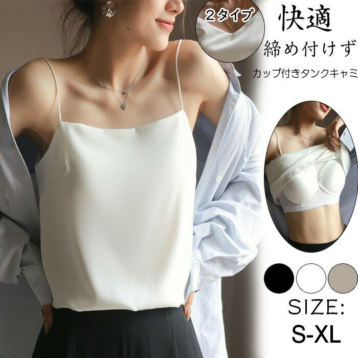 Sinessy 楽天市場店 新生活用品 カップ付きタンクキャミ 2点セット ブラトップ キャミソール