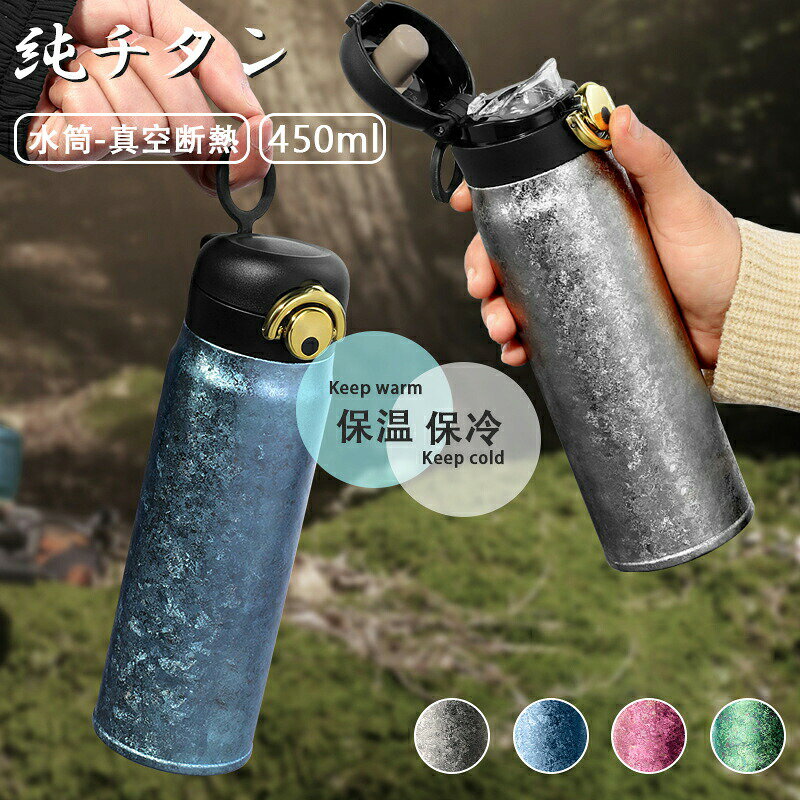 樂天商城 - チタンボトル チタン 450ml 水筒 真空断熱チタンボトル チタングレー 父の日 母の日 敬老の日 プレゼントとしても最適です