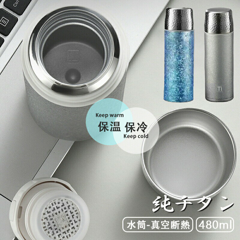水筒 純チタン ボトル ギフト ボックス付き 480ml お茶 スボトル 真空断熱 軽量 清潔 保温 保冷 直飲み 車載 ファション おしゃれ アウトドア コップ 蓋付き 茶こし付き 謝礼 お礼 父の日 敬老の日 プレゼント チタン水筒 純チタン ボトル ギフト ボックス付き 480ml お茶 スボトル 真空断熱 軽量 清潔 保温 保冷 直飲み 車載 ファション おしゃれ アウトドア コップ 蓋付き 茶こし付き 謝礼 お礼5商品情報カラー：シルバー / ブルーサイズ：480br/>素材:内胆：純チタン / プラスチック部分：食品接触用PP密閉性が高い耐久性に優れているので、アウトドアやレジャーなど屋外でも大活躍してくれます。 漏れ防止構造で安心してバッグに入れて持ち運ぶ事が出来ます。真空断熱真空断熱二重構造は、外側と内側の間が真空状態になっているため断熱性が高く、中身の温度をキープしやすいのが特徴。 また、結露もしないので、バッグに入れて持ち運んだり、デスクに置いたりしても周りが濡れにくいのも魅力です。水筒 純チタン ボトル ギフト ボックス付き 480ml お茶 スボトル 真空断熱 軽量 清潔 保温 保冷 直飲み 車載 ファション おしゃれ アウトドア コップ 蓋付き 茶こし付き 謝礼 お礼 父の日 敬老の日 プレゼント チタン水筒 純チタン ボトル ギフト ボックス付き 480ml お茶 スボトル 真空断熱 軽量 清潔 保温 保冷 直飲み 車載 ファション おしゃれ アウトドア コップ 蓋付き 茶こし付き 謝礼 お礼5商品情報カラー：シルバー / ブルーサイズ：480br/>素材:内胆：純チタン / プラスチック部分：食品接触用PP密閉性が高い耐久性に優れているので、アウトドアやレジャーなど屋外でも大活躍してくれます。 漏れ防止構造で安心してバッグに入れて持ち運ぶ事が出来ます。真空断熱真空断熱二重構造は、外側と内側の間が真空状態になっているため断熱性が高く、中身の温度をキープしやすいのが特徴。 また、結露もしないので、バッグに入れて持ち運んだり、デスクに置いたりしても周りが濡れにくいのも魅力です。