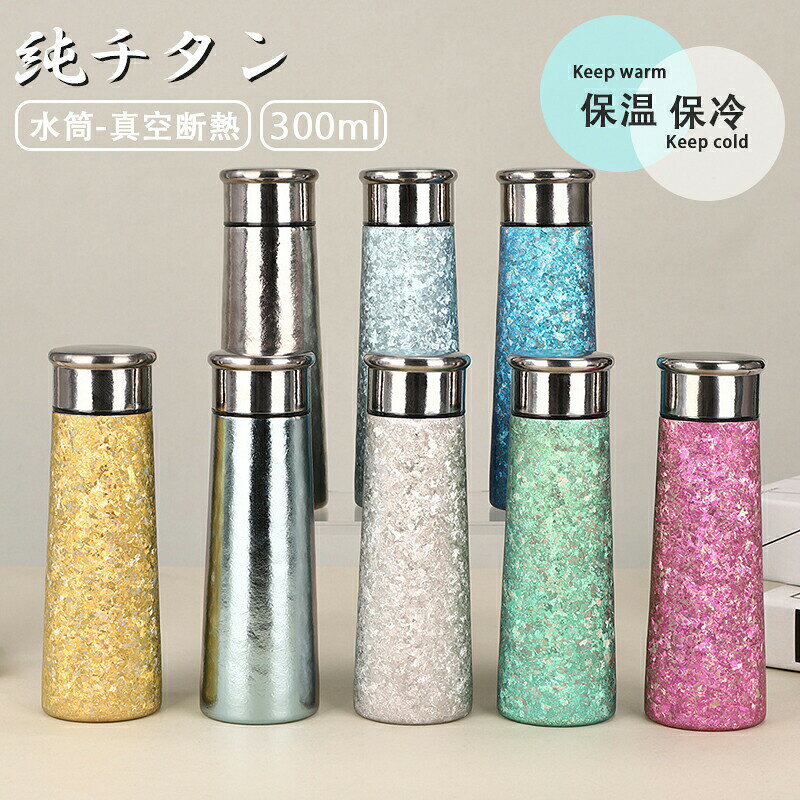 水筒 純チタン ボトル ギフト 300ml 直飲み お茶 スボトル 真空断熱 軽量 清潔 保温 保冷 直飲み 錆びない 抗菌 日常使用 車載 おしゃれ アウトドア コップ 蓋付き純チタンボトル 水筒 純チタン ボトル ギフト300ml 直飲み お茶 スボトル 真空断熱 チタン タンブラー 真空断熱 軽量 清潔 保温 保冷 直飲み 錆びない5商品情報カラー：ライトブルー / ピンク / イエロー / ダークブルー / グリーン / スカイブルー / ホワイト / シルバーサイズ：300br/>素材:外蓋：純チタン/外殻：純チタン / 内胆：純チタン/蓋内芯：純チタン/ 密封部品：シリコンゴム密閉性が高い耐久性に優れているので、アウトドアやレジャーなど屋外でも大活躍してくれます。 漏れ防止構造で安心してバッグに入れて持ち運ぶ事が出来ます。真空断熱真空断熱二重構造は、外側と内側の間が真空状態になっているため断熱性が高く、中身の温度をキープしやすいのが特徴。 また、結露もしないので、バッグに入れて持ち運んだり、デスクに置いたりしても周りが濡れにくいのも魅力です。水筒 純チタン ボトル ギフト 300ml 直飲み お茶 スボトル 真空断熱 軽量 清潔 保温 保冷 直飲み 錆びない 抗菌 日常使用 車載 おしゃれ アウトドア コップ 蓋付き純チタンボトル 水筒 純チタン ボトル ギフト300ml 直飲み お茶 スボトル 真空断熱 チタン タンブラー 真空断熱 軽量 清潔 保温 保冷 直飲み 錆びない5商品情報カラー：ライトブルー / ピンク / イエロー / ダークブルー / グリーン / スカイブルー / ホワイト / シルバーサイズ：300br/>素材:外蓋：純チタン/外殻：純チタン / 内胆：純チタン/蓋内芯：純チタン/ 密封部品：シリコンゴム密閉性が高い耐久性に優れているので、アウトドアやレジャーなど屋外でも大活躍してくれます。 漏れ防止構造で安心してバッグに入れて持ち運ぶ事が出来ます。真空断熱真空断熱二重構造は、外側と内側の間が真空状態になっているため断熱性が高く、中身の温度をキープしやすいのが特徴。 また、結露もしないので、バッグに入れて持ち運んだり、デスクに置いたりしても周りが濡れにくいのも魅力です。