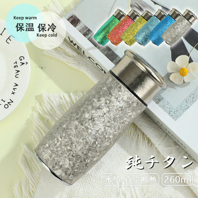 樂天商城 - 水筒 純チタン ボトル ギフト ボックス付き 260ml お茶 スボトル 真空断熱 軽量 清潔 保温 保冷 直飲み 車載 ファション おしゃれ アウトドア コップ 蓋付き 茶こし付き 謝礼 お礼 父の日 敬老の日 プレゼント チタン