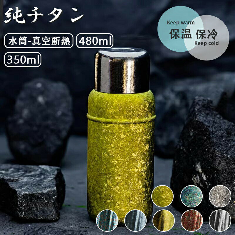 チタン 水筒 真空断熱 ボトル 350/480ml お茶 コーヒー スボトル コンパクト 軽量 清潔 保温 保冷 直飲..