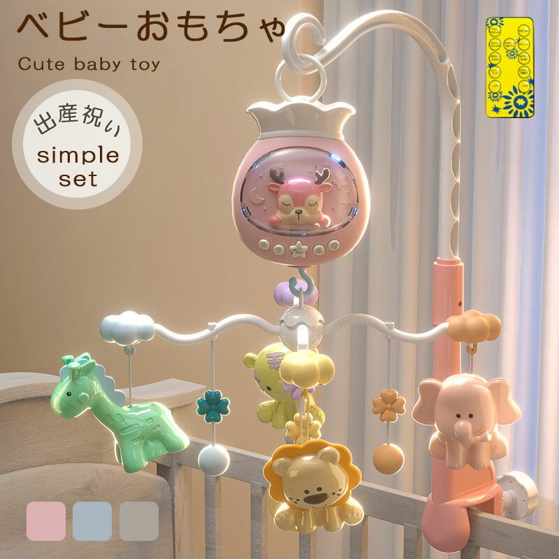 ベッドメリー ベビー用ベッドメリーおもちゃ 回転式ガラガラメリー ベビーベッド音楽オモチャ ぶら下げベッドメリー 幼児用寝具 音量調節可能 360度回転 ライト 出産準備 出産祝い ギフト 赤ちゃん 誕生日 プレゼントおもちゃ 音楽オモチャ...