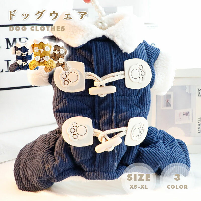 ペット服 秋冬綿服 犬服 キ ドッグウェア かわいい ジャケット 厚手 パーカー もこもこ 暖かい ボア 裏..