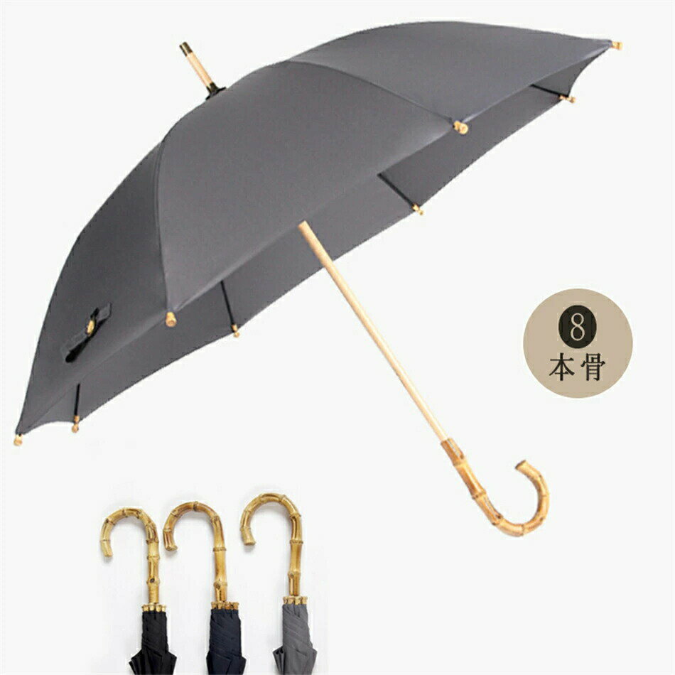かさ 長傘 晴雨兼用傘 高級 ビニール傘 おしゃれ ブランド 雨傘 入れ 天然竹藤木製 持ち手 8本骨 逆支弁 風に強い 大きい ジャンプ式 傘 梅雨 グッズ 竹製 和の傘 ギフト 片手 ジャンプ傘