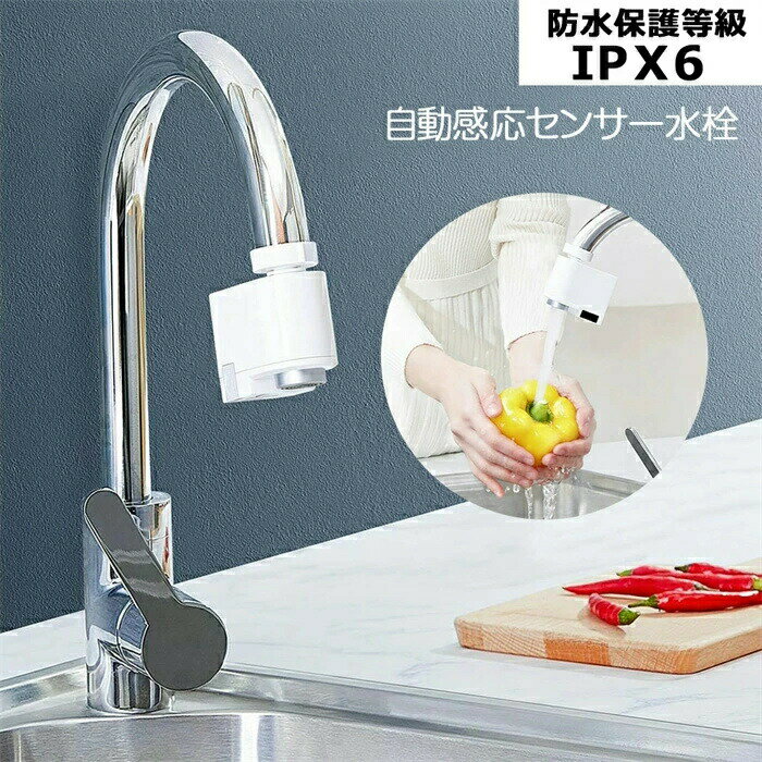 水栓 蛇口 後付け 水栓 洗面台 台所 蛇口取付型 USB充電式 非接触 水道 取り付け簡単工事不要 式